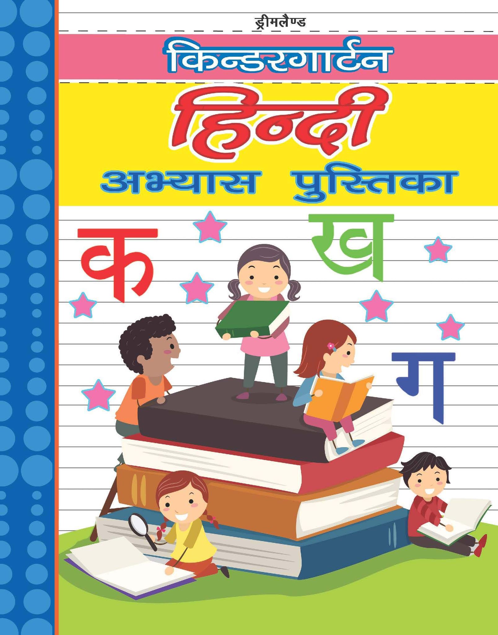 Dreamland Publications - Kindergarten Hindi Practice Book